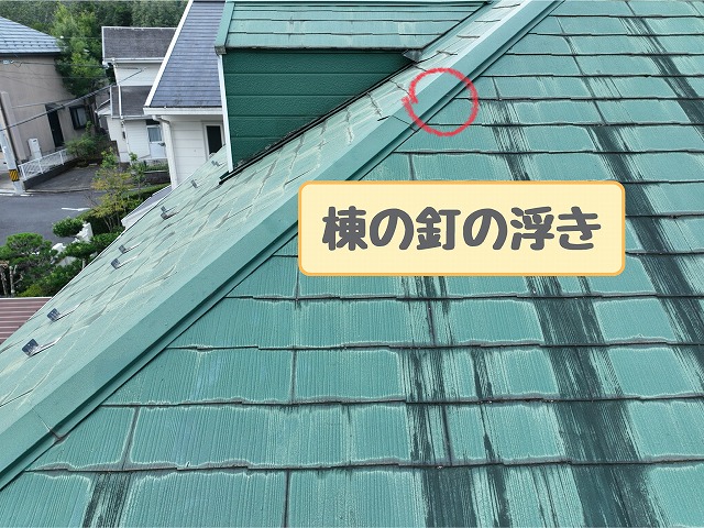多治見市脇之島町　棟の釘の浮き