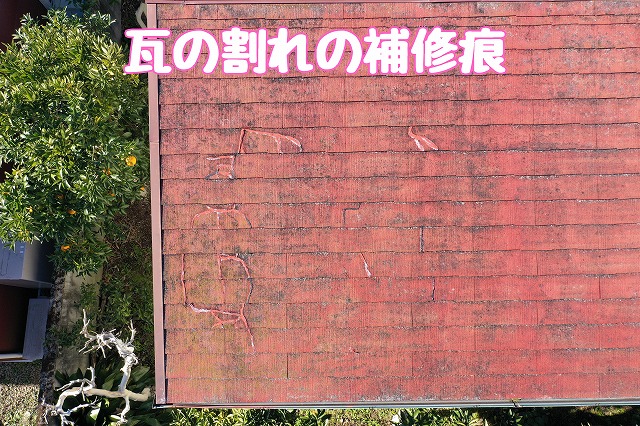 可児市今渡　瓦の補修痕