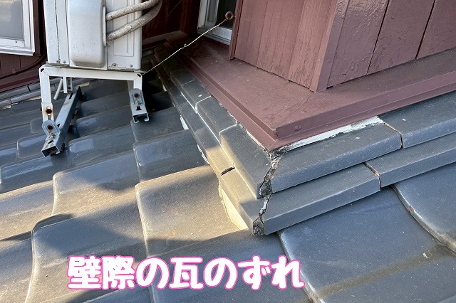 瀬戸市　壁際の瓦のずれ
