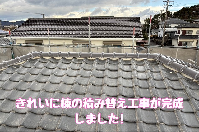 棟の積み替え完了と仕上がりの確認