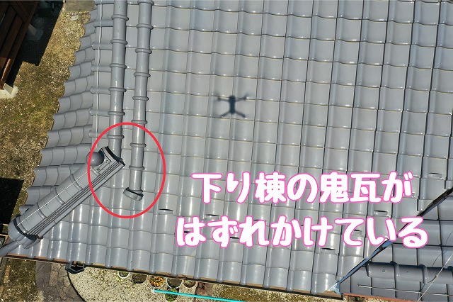 多治見市旭ヶ丘　下り棟くずれ