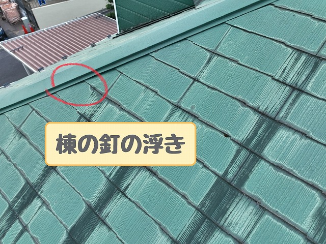 多治見市脇之島町　棟の釘の浮き