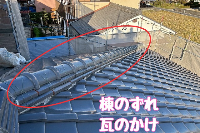 瀬戸市　棟のずれ