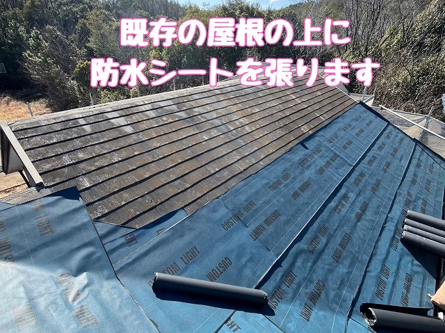 既存屋根の上に防水シートを施工