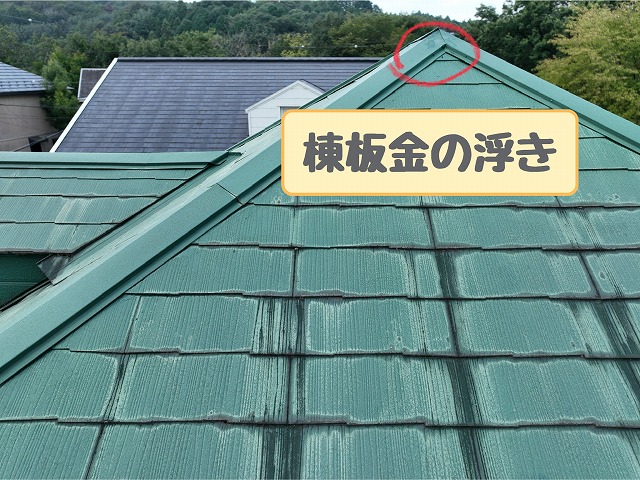 棟板金の浮き