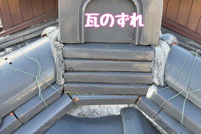 瀬戸市　瓦のずれ