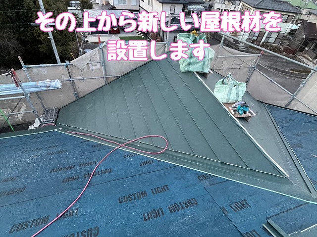 新しい屋根材の設置（下屋部）