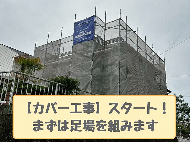足場の設置からカバー工事をスタート