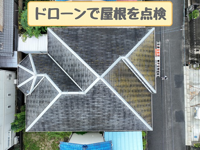 ドローンで見た屋根全景