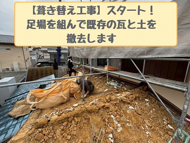 瓦と土の撤去作業