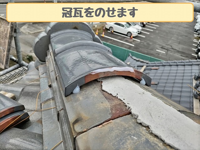冠瓦の設置作業