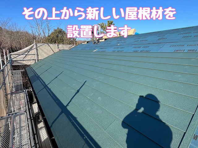 新しい屋根材の設置（大屋根）
