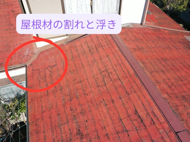 屋根材の割れと浮きがある谷部周辺の写真。
