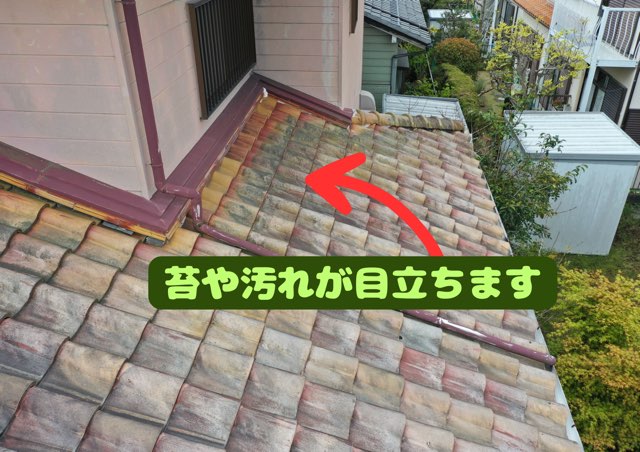 北面の屋根に苔や汚れが広がっている様子の写真。