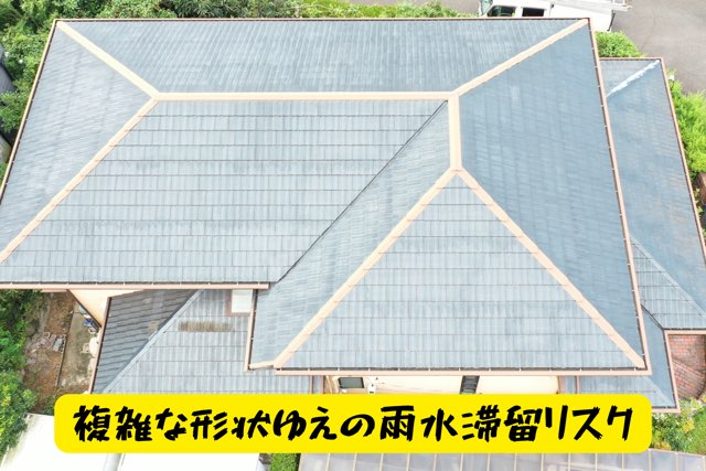 屋根形状が入り組んでおり、雨水が流れにくい箇所が複数存在。排水不良による劣化リスクが高い。