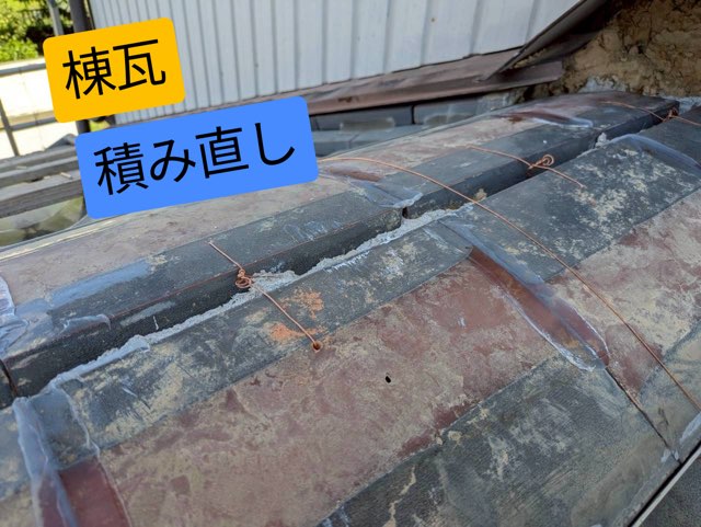 積み直し途中の棟瓦。銅線で固定しながら施工している様子。