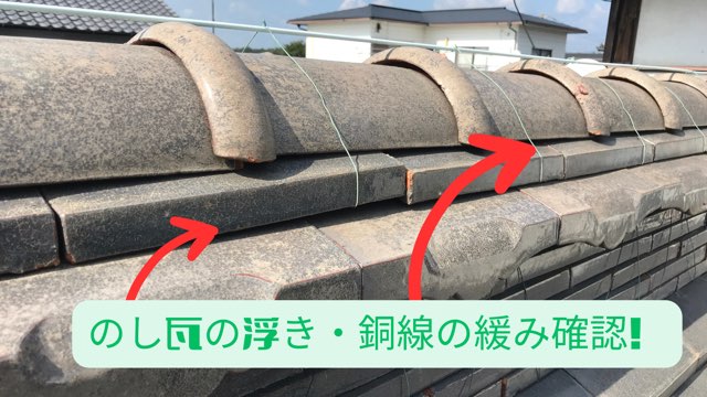 のし瓦の浮きと銅線の緩みをアップで撮影