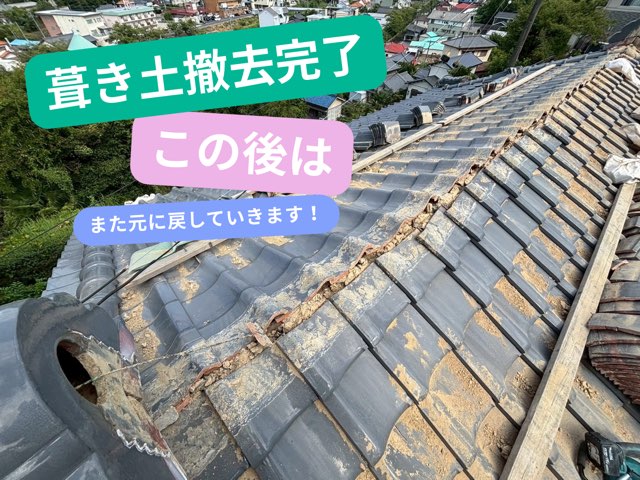 葺き土撤去完了／この後は（また元に戻していきます！）