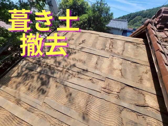 屋根全面の葺き土を取り除き、下地板が見えている様子。