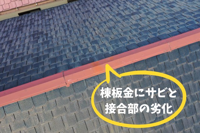 棟板金のサビと継ぎ目の劣化を撮影した写真。