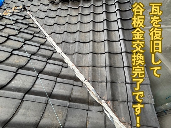 春日井市東野町にて谷板金交換完了