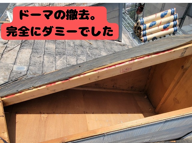 可児市　コロニアル屋根　カバー工法する前にドーマ（鳩小屋）の撤去。やはりダミーでした