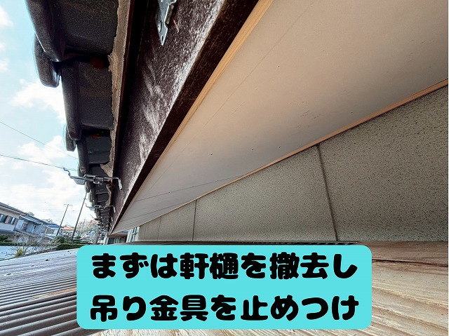 美濃加茂市　雨どい工事　まずは軒樋を撤去し吊り金具を止めつけます