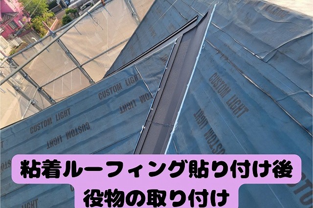 美濃加茂　劣化したパミール屋根をカバー工法　粘着ルーフィングを貼り付け約物を取り付けます