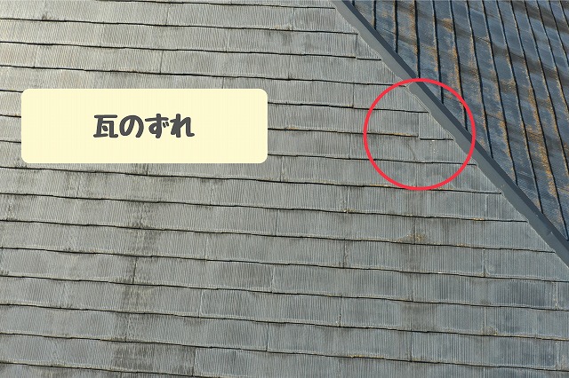 瓦のずれ