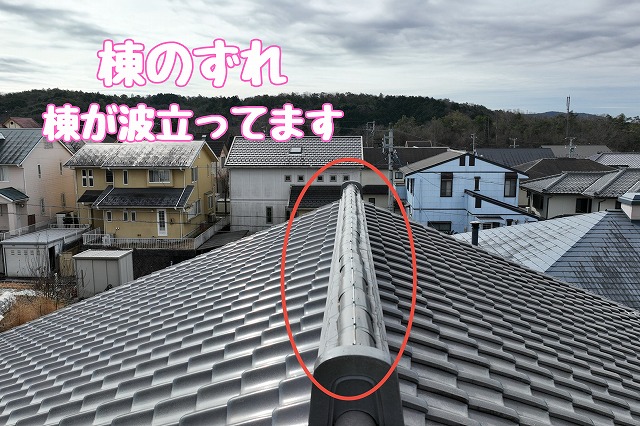 多治見市脇之島町　棟のずれ