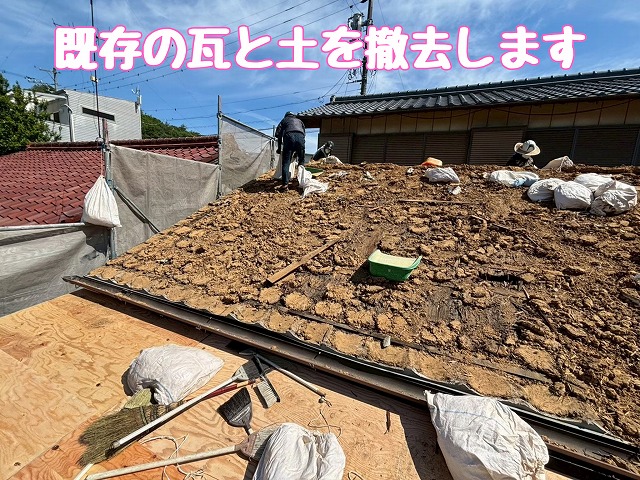 瓦と葺き土の撤去作業