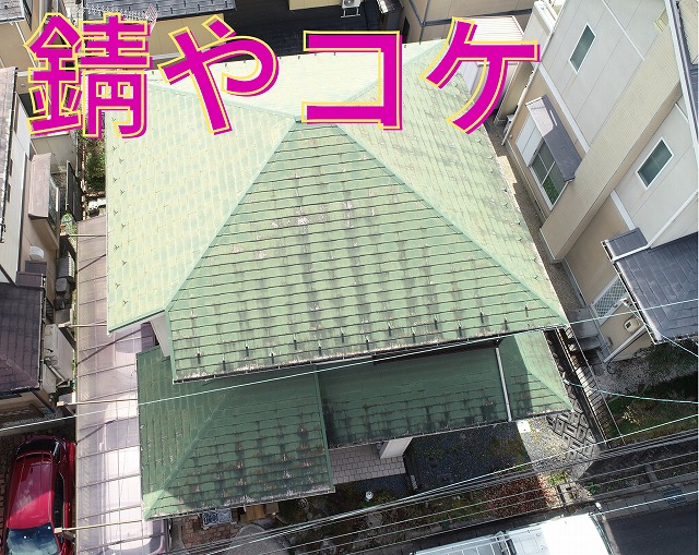 屋根全体に広がる錆やコケの発生を確認した写真
