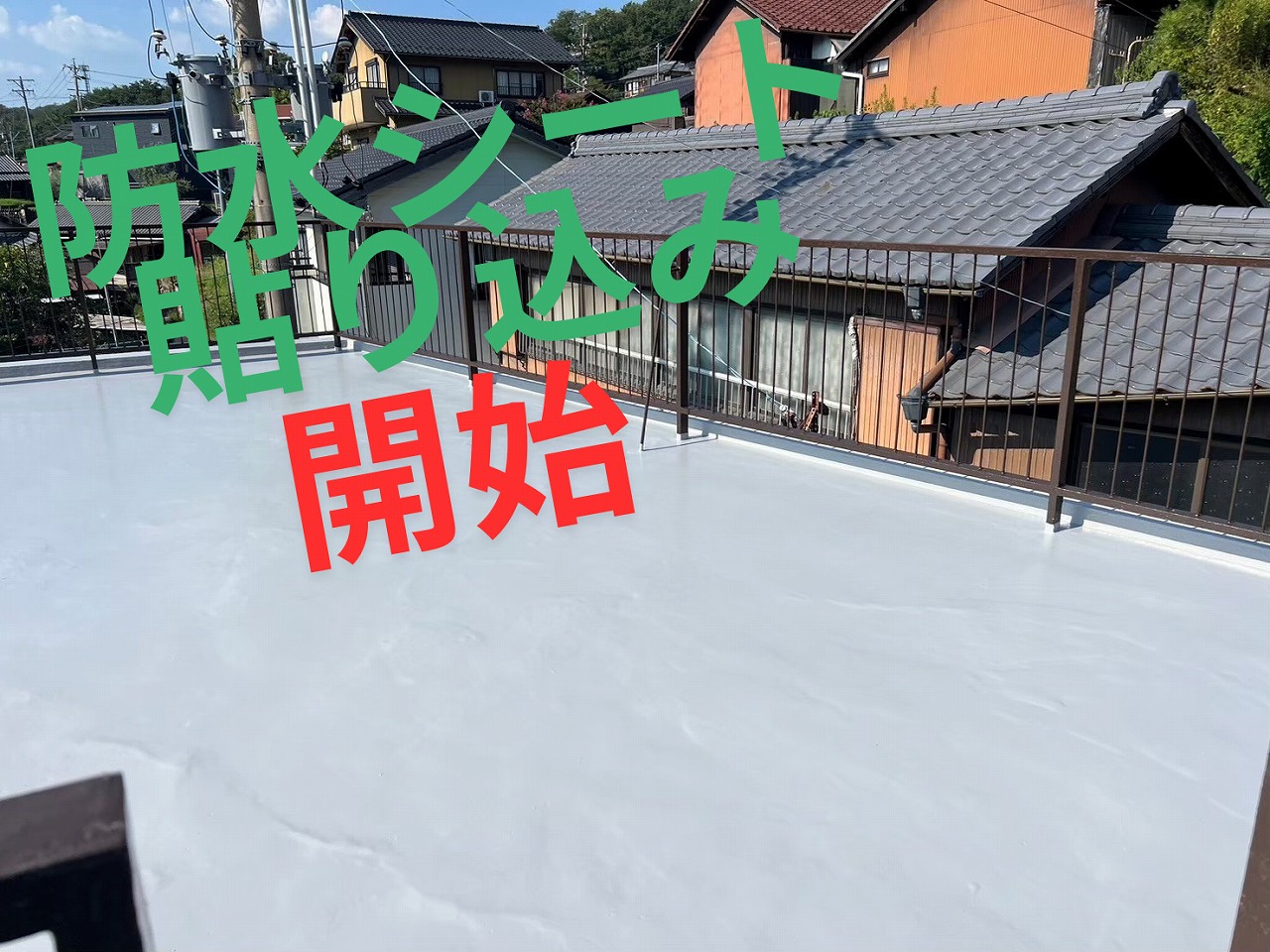 屋上に防水シートの貼り込みを開始した様子