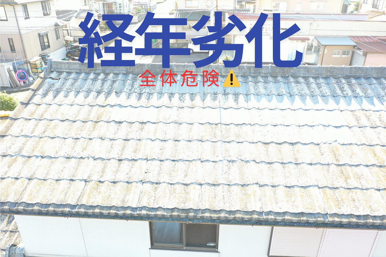 築40年経過した屋根全体が劣化し、危険性が高まっている様子