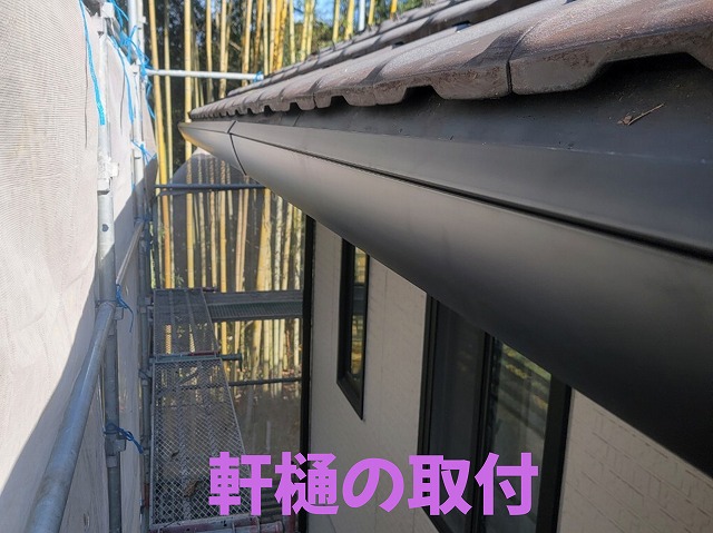ファインスケア　軒樋の取付