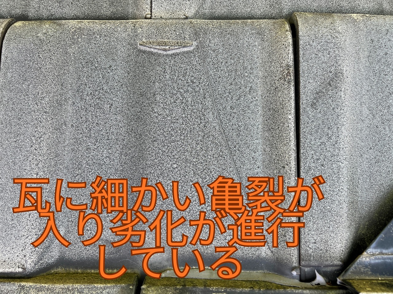 瀬戸市上品野町にて築35年の瓦屋根点検で亀裂・浮き・割れ・棟板金の隙間を確認した現地調査!