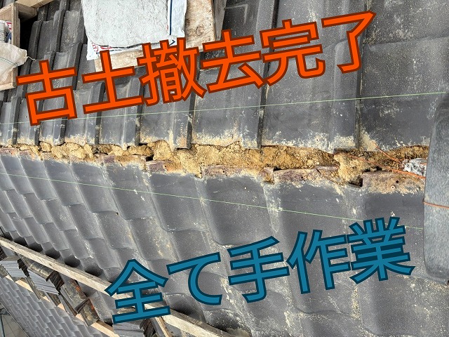 古い葺き土をすべて撤去し、棟部分の下地がきれいに整えられた状態。