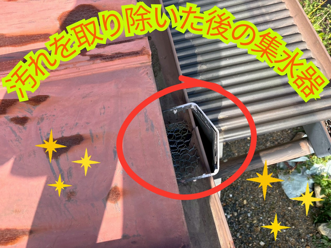清掃後の集水器がきれいになり、水がスムーズに流れるようになった様子