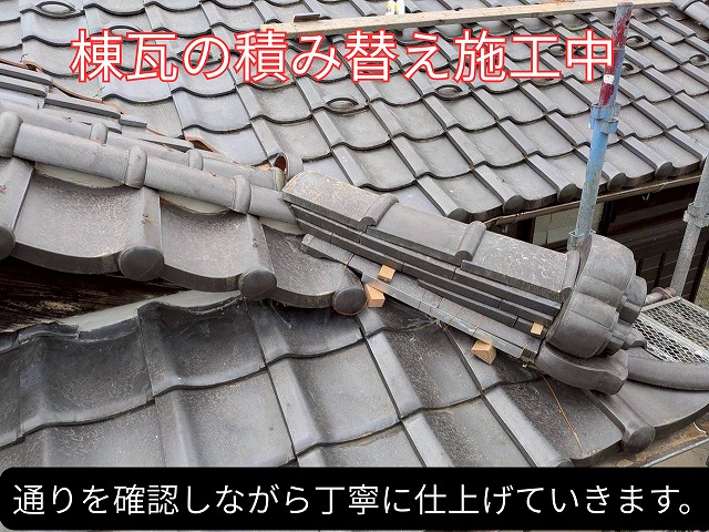 通りを確認しながら棟瓦を丁寧に積み上げている様子。