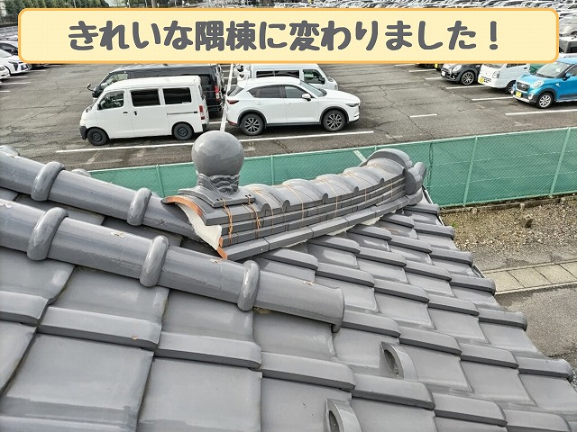 施工後の整った隅棟