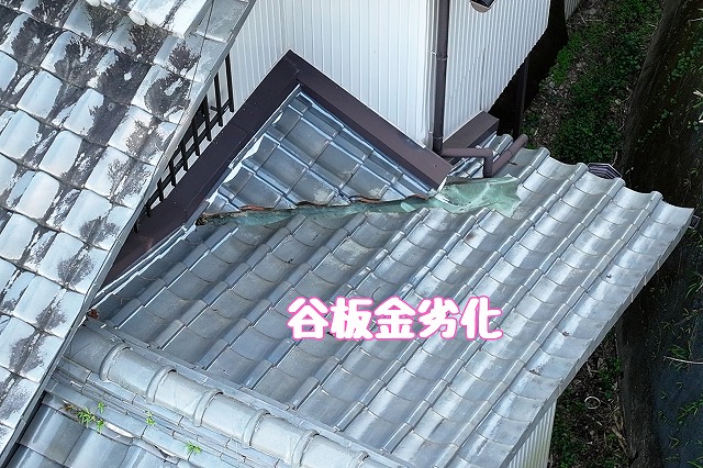 可児市大森台　谷板金劣化