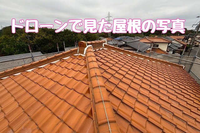 ドローンで確認した屋根全景