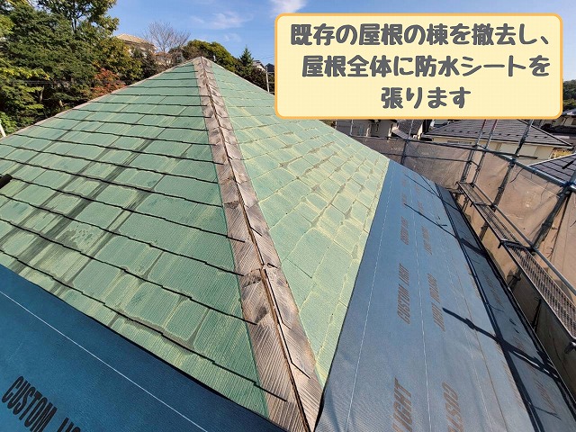既存の棟を撤去し、防水シートを屋根全体に施工