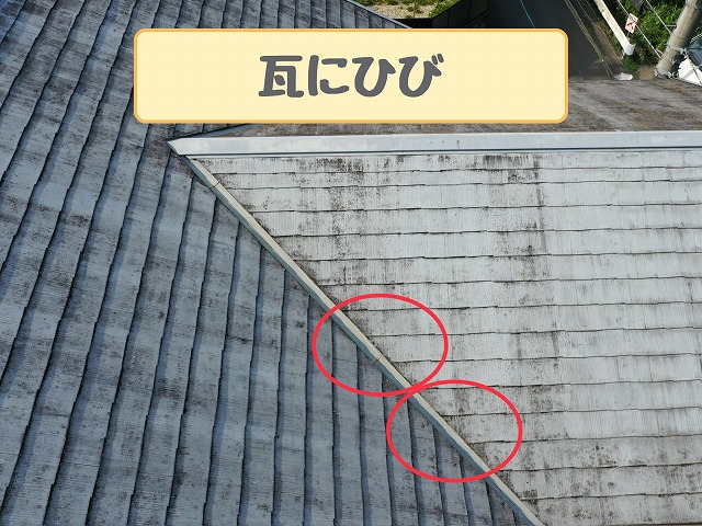 可児市大森　瓦にひび
