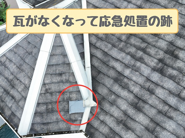 応急処置が残る欠損部