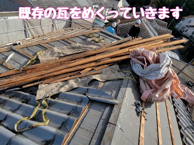 既存瓦の撤去