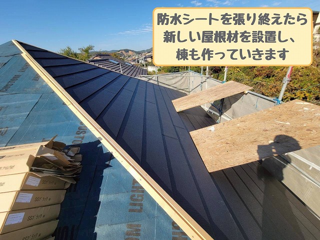防水シート施工後、新しい屋根材を設置して棟を形成