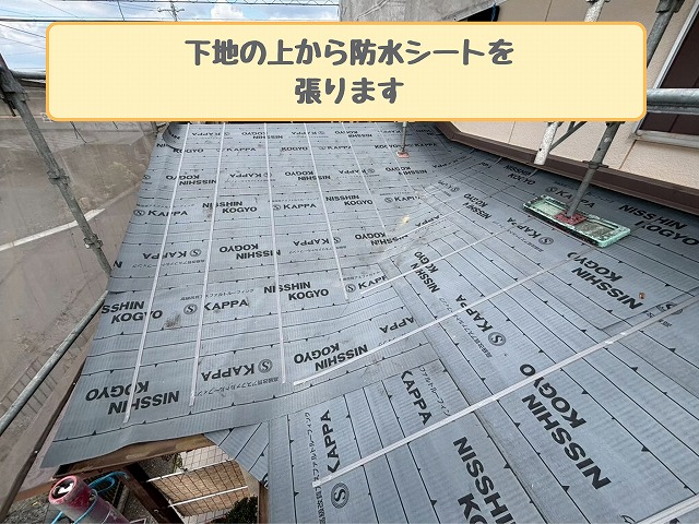 防水シート施工後