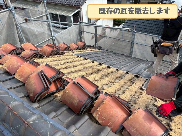既存瓦の撤去作業