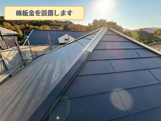 棟板金の設置